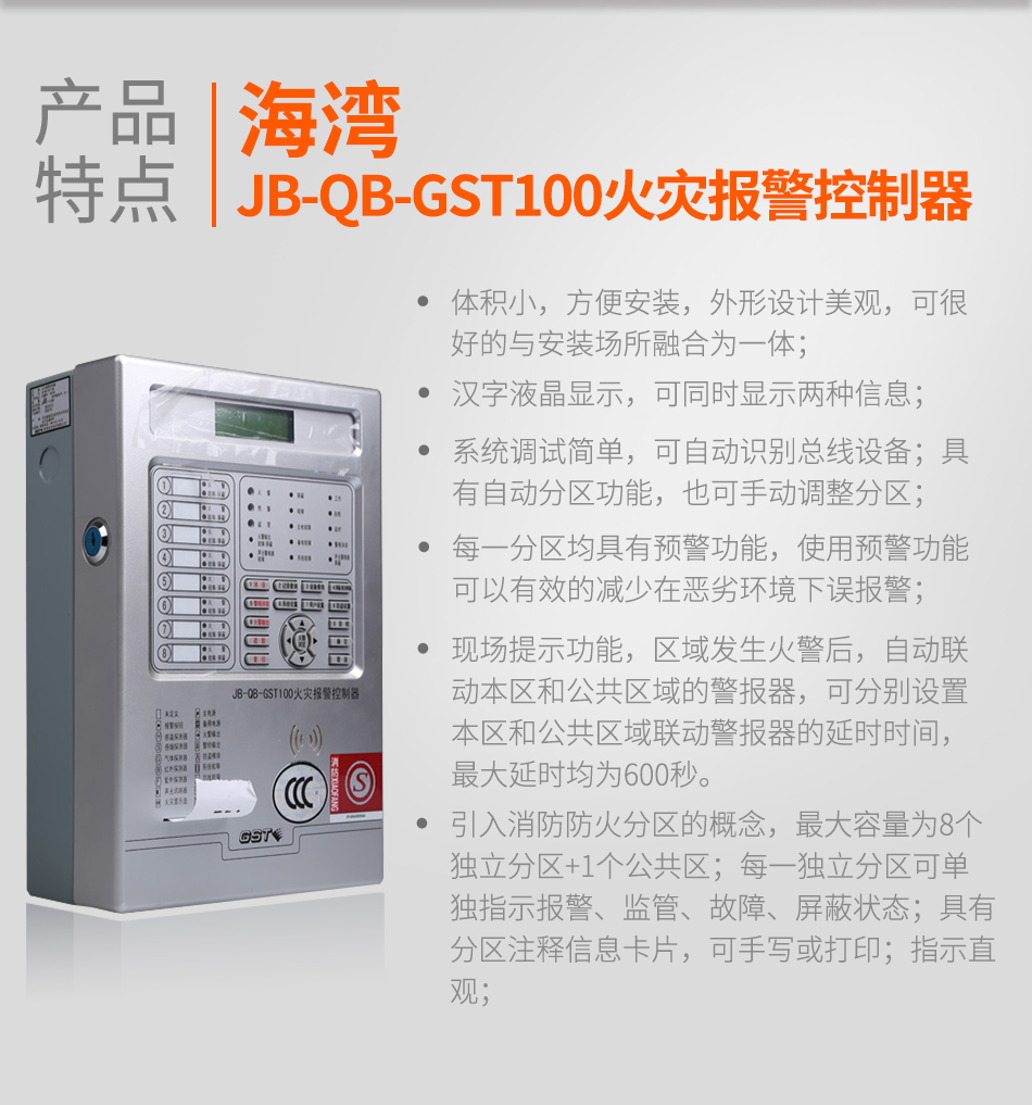 四川海灣JB-QB-GST100四川火災(zāi)報(bào)警控制器特點(diǎn)