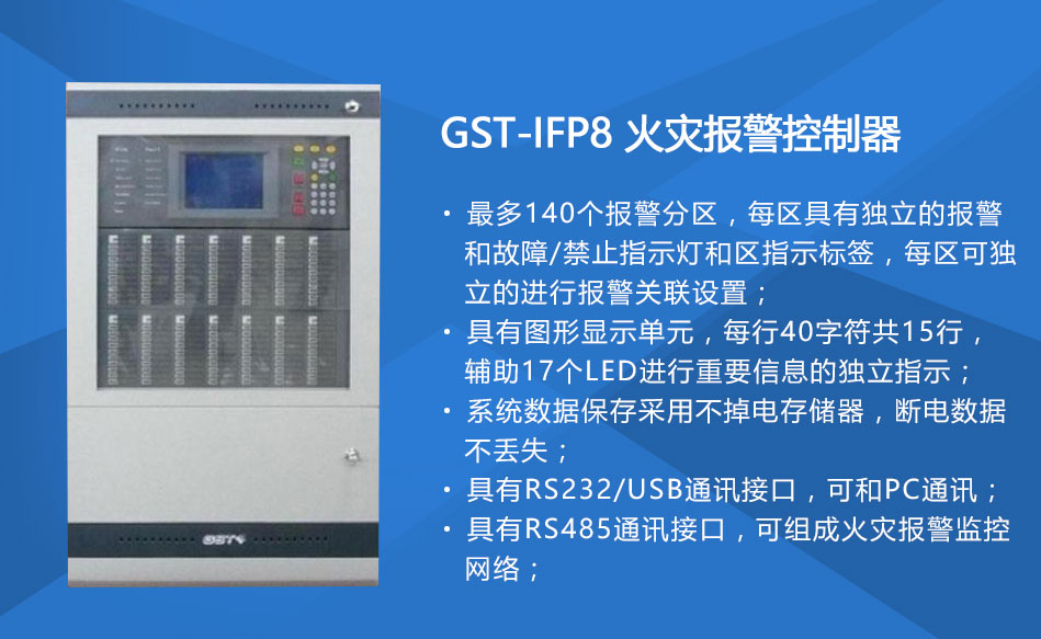 GST-IFP8四川火災(zāi)報(bào)警控制器